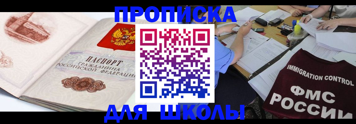 временная регистрация для школы в Ростове